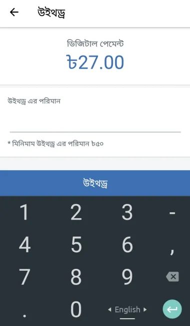 যত টাকা উত্তোলন বা উইথড্র করতে চান তা লিখে ‘Withdraw’ বা ‘উইথড্র’ বাটনে ক্লিক করুন।