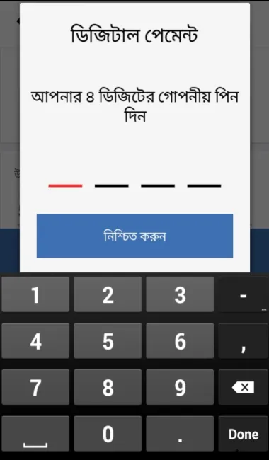 চার ডিজিটের পিন কোড এন্ট্রি করে কনফার্ম বাটন/ নিশ্চিত করুন বাটনে ক্লিক করুন